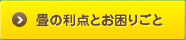 畳の利点とお困りごと