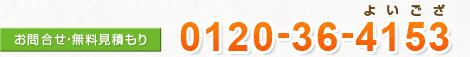 お問い合わせ・無料お見積もり：0120364153