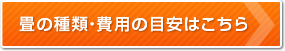 畳の種類・費用の目安はこちら