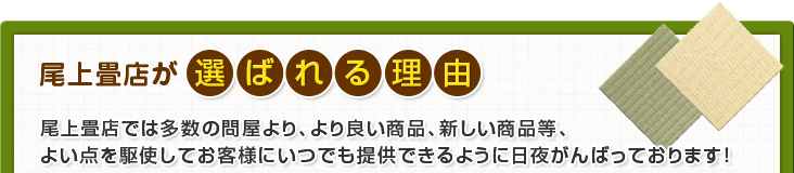 尾上畳店が選ばれる理由