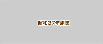 昭和37年創業以来、親子二代で営業